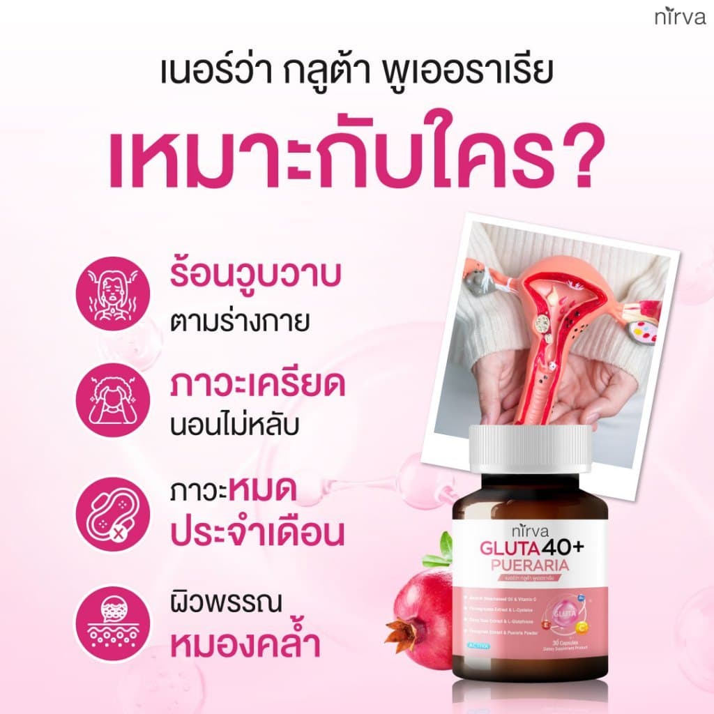 Nirva Gluta40+ เนอร์ว่ากลูต้า วิตามินอาหารเสริมบำรุงจากภายในสำหรับผู้หญิง ปรับสมดุลฮอร์โมน ผิวกระจ่างใส รูปที่ 5