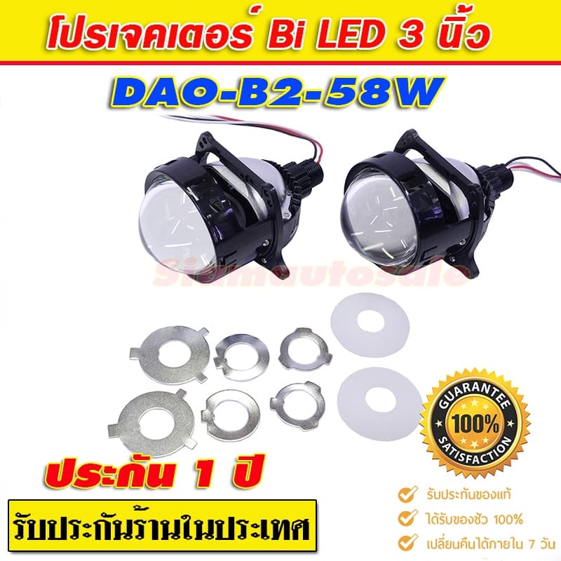 Bi led โปรเจคเตอร์รถยนต์ หลอดไฟในตัว DAO B2-58W เลนส์ 3 นิ้ว แทนรุุ่นเดิม สว่างกว่า จำนวน 1 คู่ ประกัน 1 ปีร้านในประเทศ รูปที่ 5