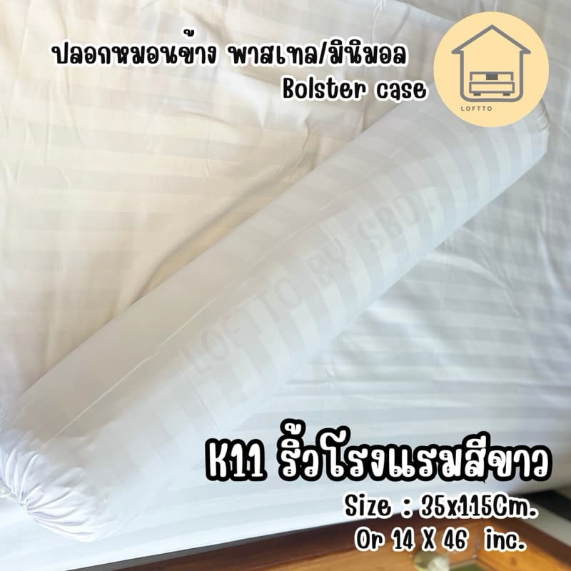 ปลอกหมอนข้าง สีพาสเทล ผ้า Super Soft 14"x46" ไซต์มาตรฐาน ผลิตส่งจากโรงงานLoftto รูปที่ 4