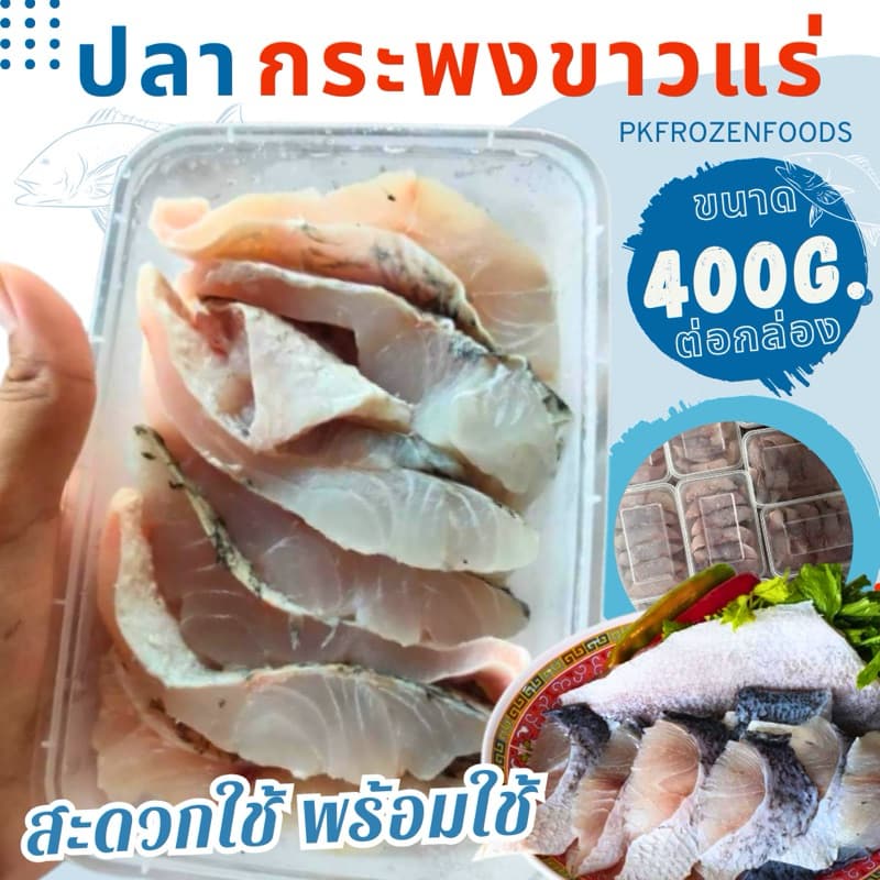 กระพงขาวแร่ 400g. ส่งด่วน ค่าส่งเหมาคละได้ทั้งร้านโฟมฟรีทุกจังหวัด ส่งขนส่งแช่เย็น รูปที่ 1