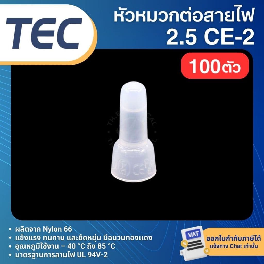 **100ตัว** TEC CE หัวหมวก ต่อสายไฟ หัวหมวกย้ำสายไฟ CLOSED-END CONNECTOR รูปที่ 4