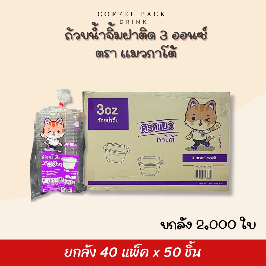 ถ้วยน้ำจิ้มฝาติด 1/2/3 ออนซ์ ฝาพับได้ ตราแมวกาโต้ ## รบกวนลูกค้าสั่ง 1 ลัง ต่อ 1 ออเดอร์นะคะ ## รูปที่ 4