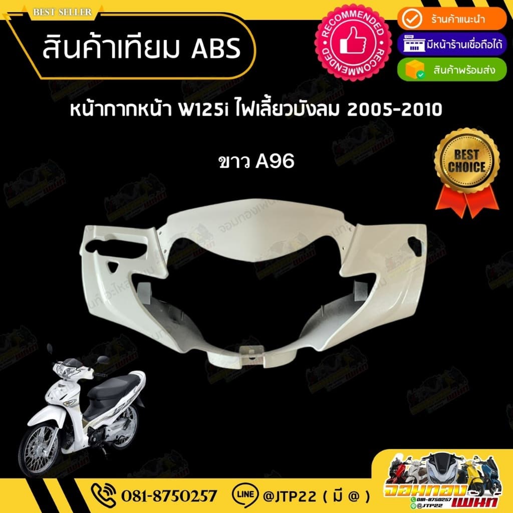 ชุดสี W125i ไฟเลี้ยวบังลมหัวฉีด 2005-2010 สีขาวล้วน งานเทียม ABS / เวฟบังลมไมล์ฟ้า รูปที่ 2