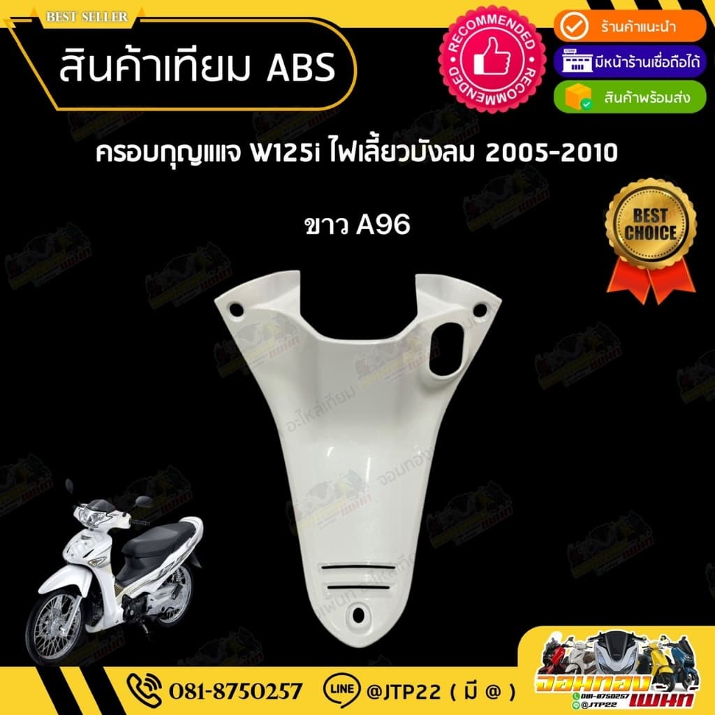 ชุดสี W125i ไฟเลี้ยวบังลมหัวฉีด 2005-2010 สีขาวล้วน งานเทียม ABS / เวฟบังลมไมล์ฟ้า รูปที่ 4