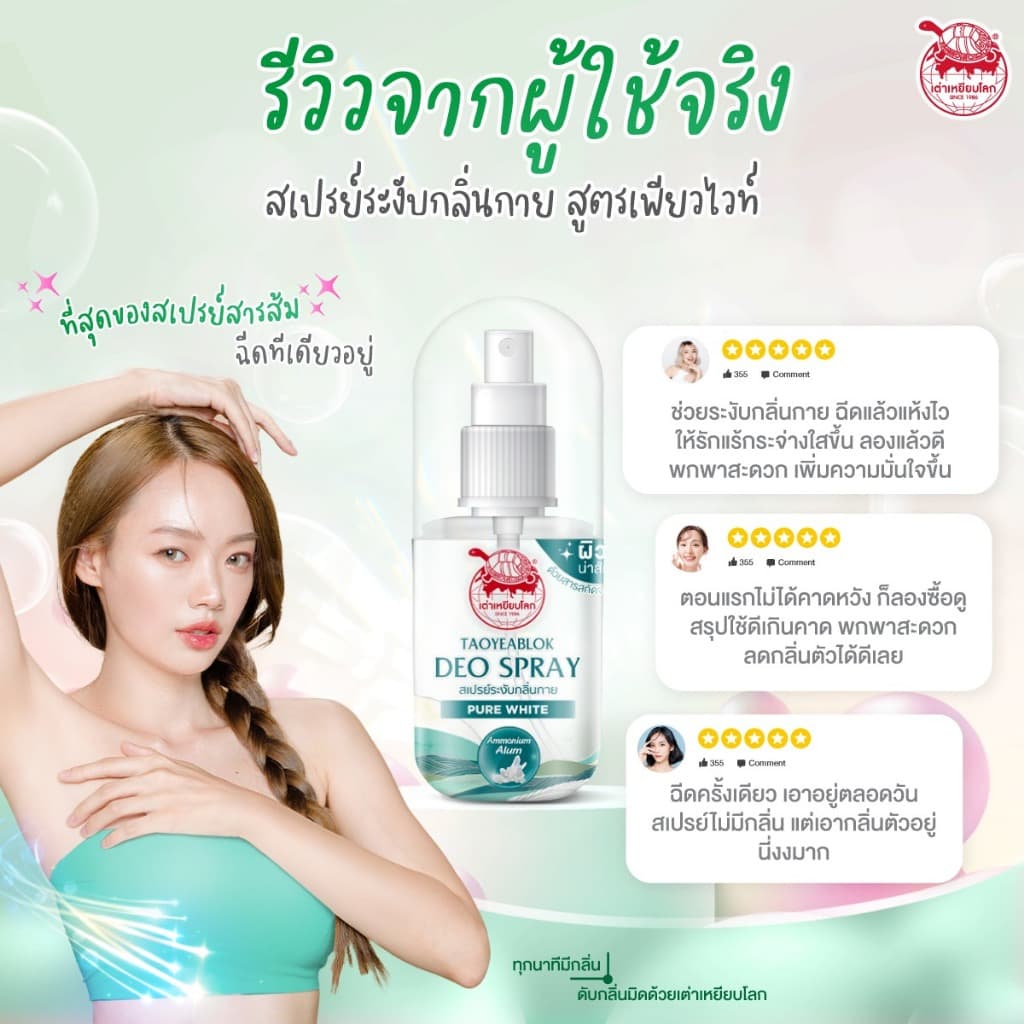 เต่าเหยียบโลก สเปรย์ ระงับกลิ่นกาย 50 ml. 3 สูตร กลิ่นหอม แห้งสบาย 0% แอลกอฮอล์ รูปที่ 5