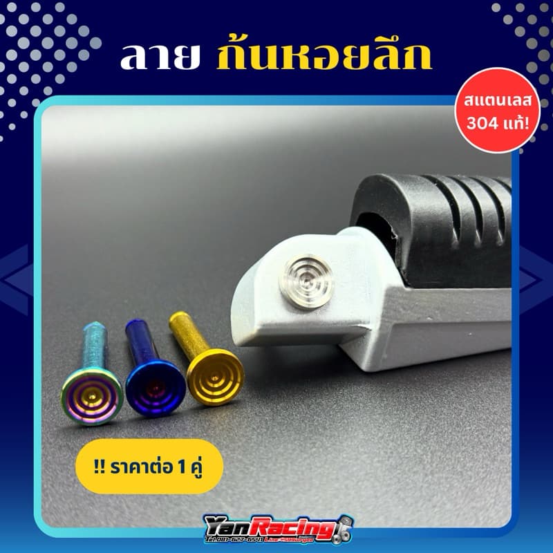 สลักพักเท้า+กิ๊บล็อก "ลายหอยลึก" ใส่ Honda ได้ทุกรุ่น Mio N-max Aerox และ 125 ปี23 ราคาต่อชุด!! รูปที่ 1
