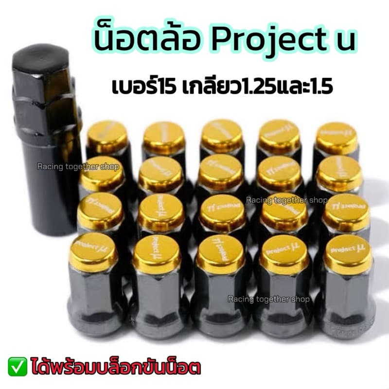 น็อตล้อ น็อตแต่ง Project u น็อตเบอร์15 เกลียวขนาด1.5 /1.25 จำนวน16/20/24 ตัว +แถมฟรีบล็อกขันทุกเซ็ต รูปที่ 3