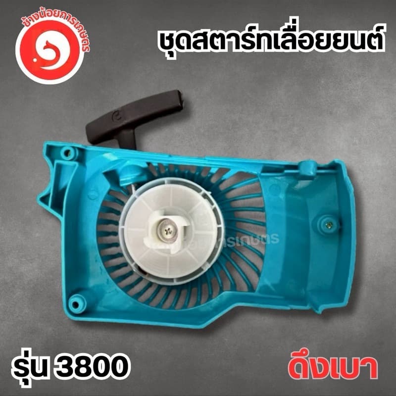 ชุดสตาร์ท เลื่อยยนต์ 3800 1700 ดึงเบา รูปที่ 2