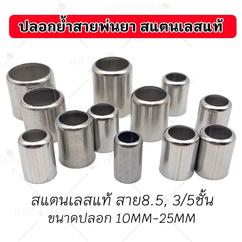 10ตัว ปอกย้ำสาย สแตนเลสแท้ ปลอกย้ำสายพ่นยา สำหรับสายพ่นยา สาย 8.5 3ชั้น 5ชั้น ปลอกพ่นยา ปลอกสายฉีดยา ปลอกรัดสายพ่นยา รูปที่ 7