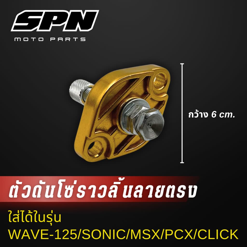 ตัวดันโซ่ราวลิ้น แต่ง Honda wave125 ,sonic ,msx ,pcx ,click-I ,click125 ,zoomer-x ตัวดันโซ่ ตัวดันโซ่เวฟ110i รูปที่ 7