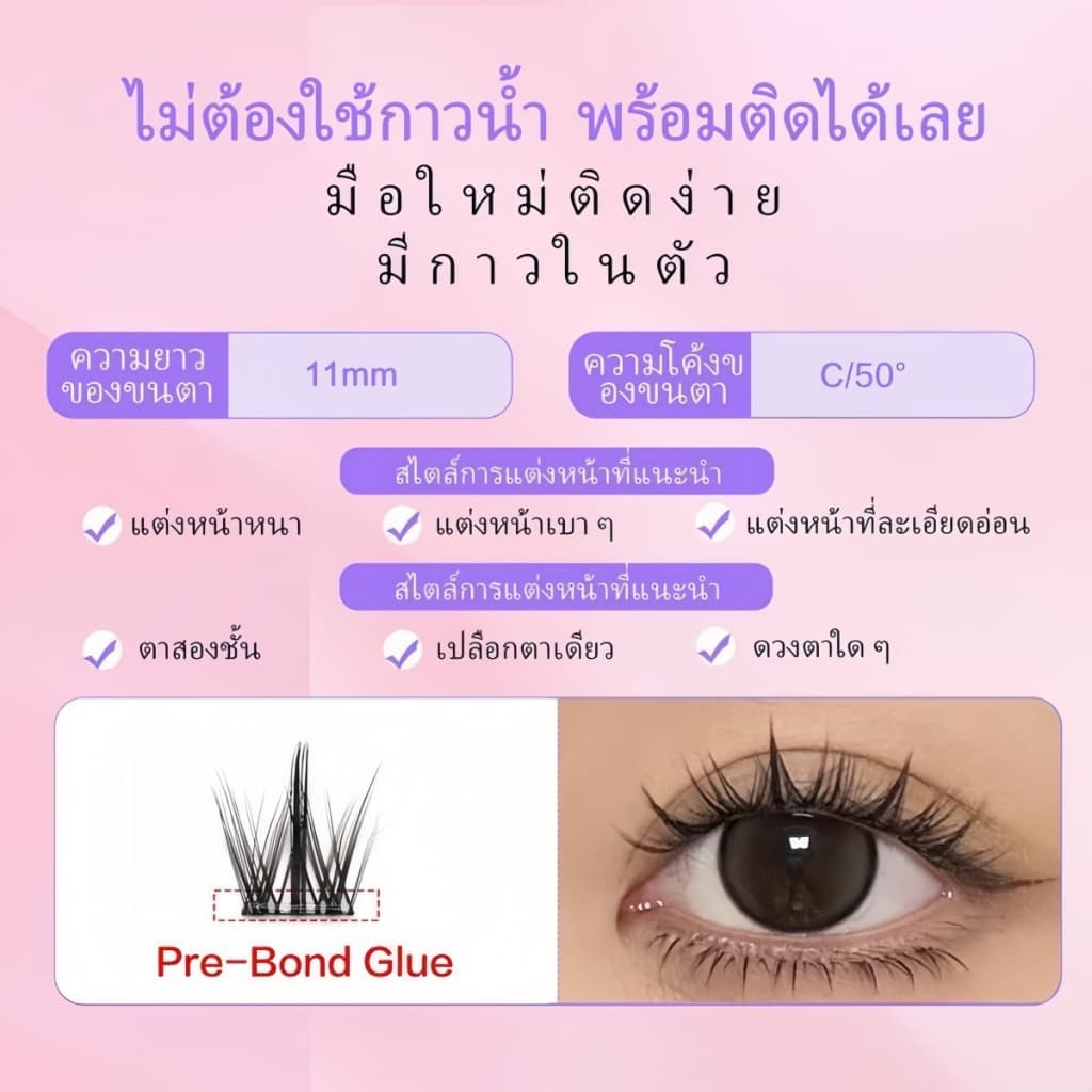 ขนตาปลอมไม่จำเป็นต้องใช้คลิปหรือที่ยึด เพียงใช้แหนบประกอบขนตา มันเป็นกาวชนิดมีกาวติดในตัว ดูเป็นธรรมช0143 รูปที่ 5