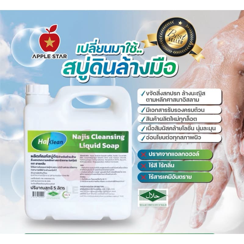 สบู่เหลว สบู่ดินฮาลคลีน 5 ลิตร เพื่อชำระล้างนญิสและสิ่งสกปรกต้องห้ามตามหลักศาสนาอิสลาม ฮาลาล Halal รูปที่ 3