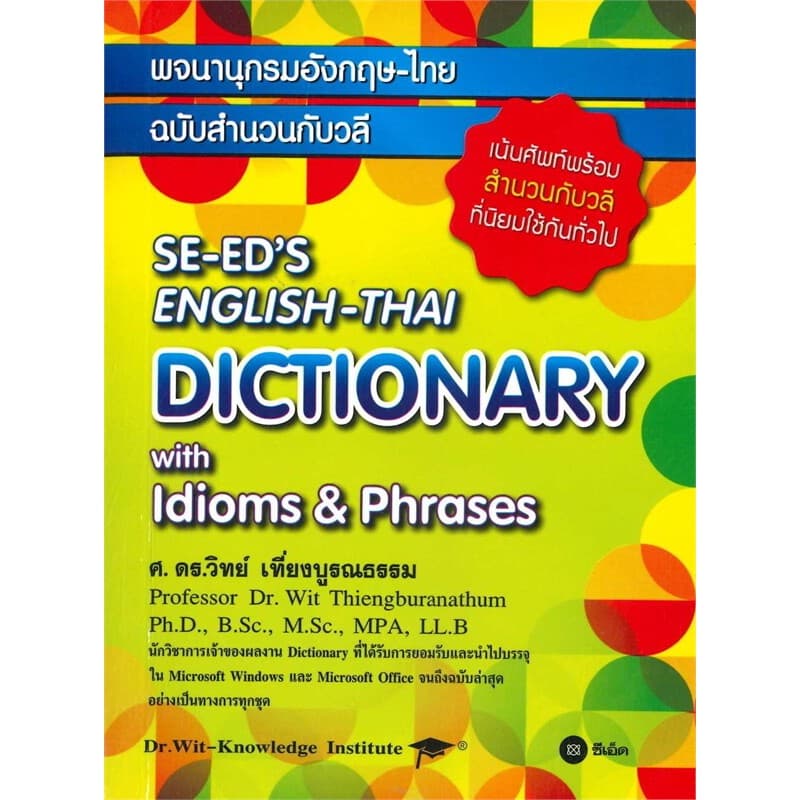 หนังสือพจนานุกรมอังกฤษ-ไทย&ไทย-อังกฤษ /พ.อังกฤษ-ไทยฉ.ทันสมัย/พ.ไทย-อังกฤษ ฉบับกะทัดรัด/พ.อังกฤษ-ไทยฉบับสำนวนวลี รูปที่ 6