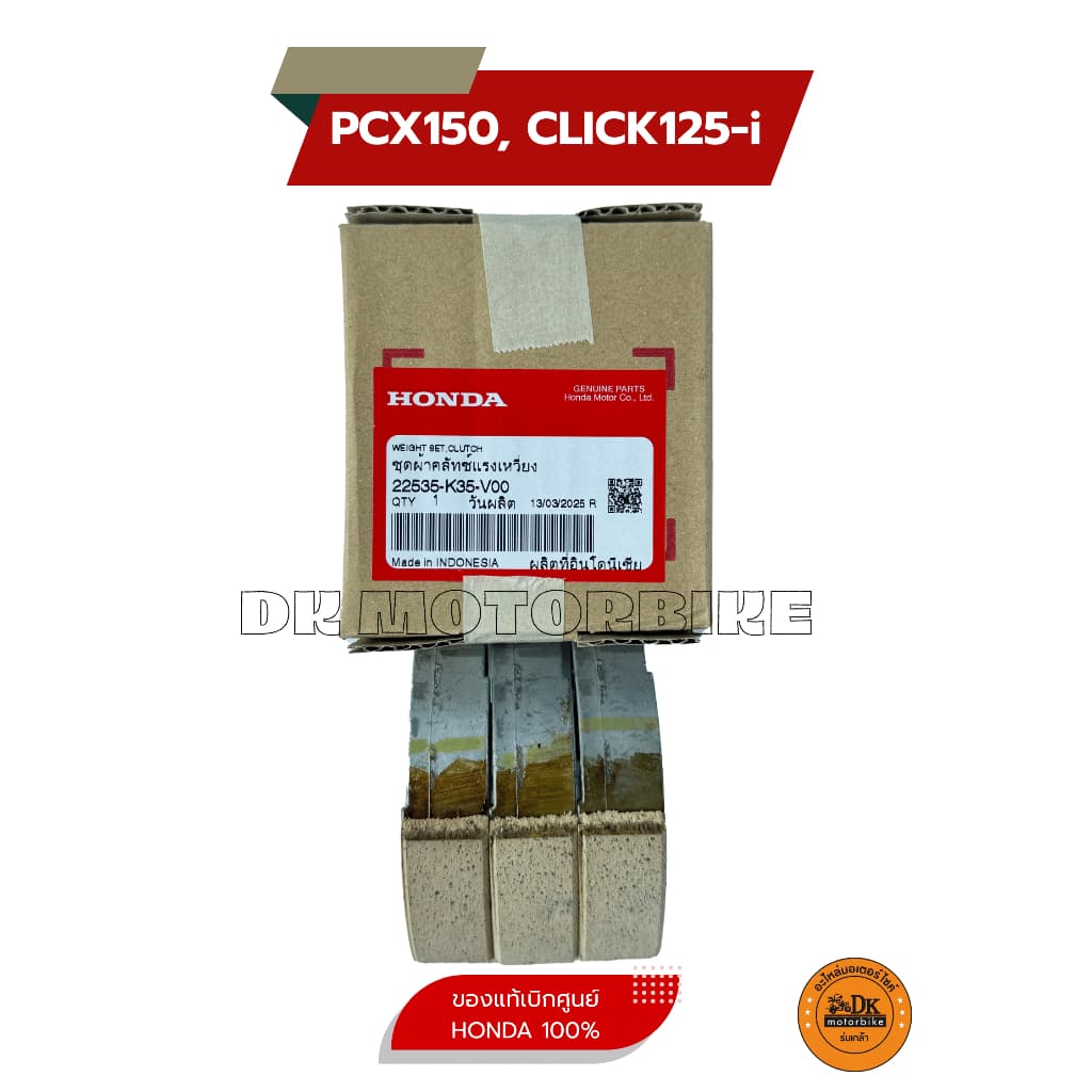 ผ้าครัช 3 ก้อน สำหรับรุ่น PCX150 ไฟหน้า LED, CLICK125i ไฟหน้าLED รูปที่ 1