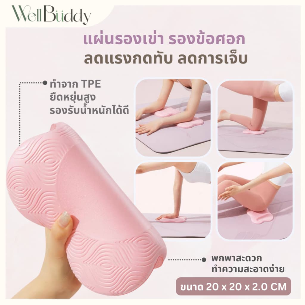 WellBuddy เซตโยคะ รวมอุปกรณ์เพื่อการเล่นโยคะ รูปที่ 8
