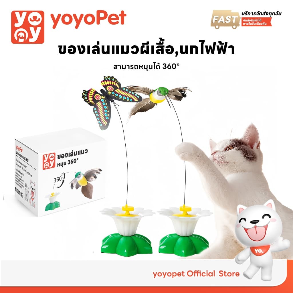 yoyopet : ของเล่นแมว หมุนอัตโนมัติอัจฉริยะ นกบิน ผีเสื้อบินอัตโนมัติ ของเล่นออโต้ หมุน360° รูปที่ 1