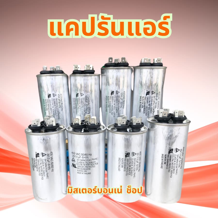 แคปรันแอร์ คาปาซิเตอร์แอร์ แบบ 3 ขั้ว ใช้ได้กับแอร์ LG ไดกิ้น ซัมซุง และอื่นๆ ที่มี 3 ขั้วใช้ได้หมด รูปที่ 3