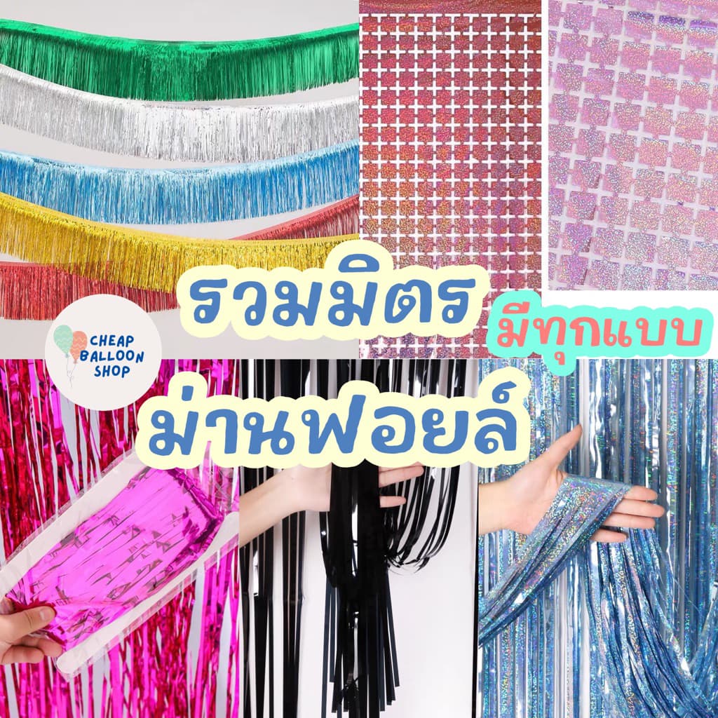 รวมมิตร ม่านฟอยล์ มีทุกแบบ กาวในตัว 2,3เมตร ม่านสั้น ม่านเลเซอร์ ม่านสี่เหลี่ยม ม่านดิสโก้ Backdrop รูปที่ 1