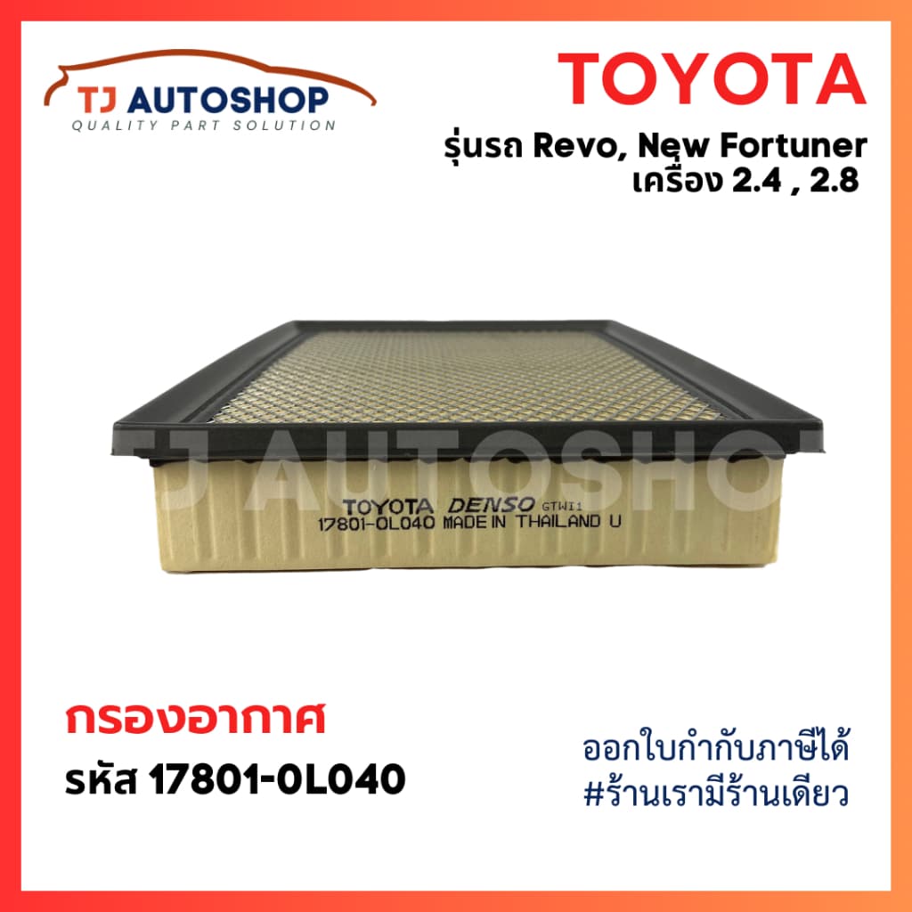กรองถูกและดี TOYOTA กรองอากาศ โตโยต้า Revo รีโว่ New Fortuner นิว ฟอร์จูนเนอร์ เครื่อง 2.4, 2.8 รหัสแท้ 17801-0L040 รูปที่ 7