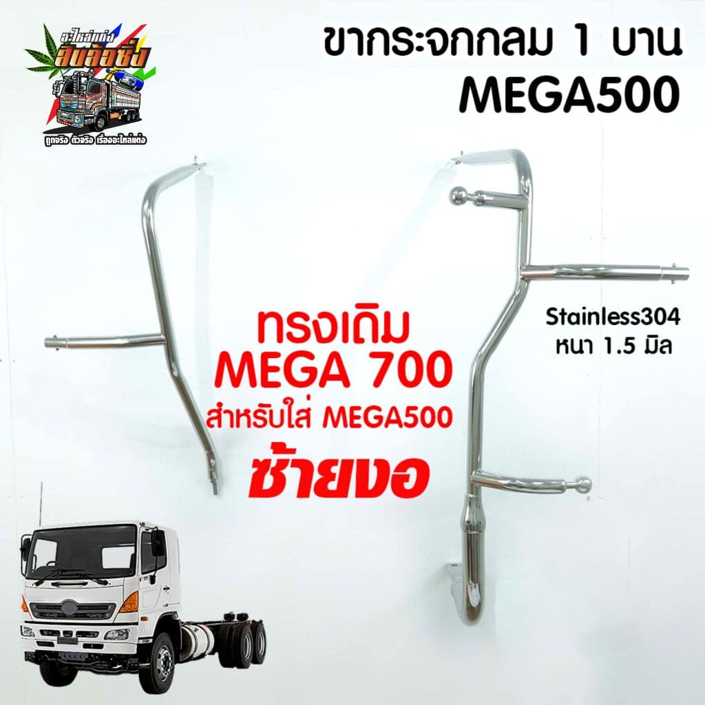 ขากระจกมองข้างทรงอ้วน HINO Mega 500 / Dominator Victor งานสแตนเลส รูปที่ 4