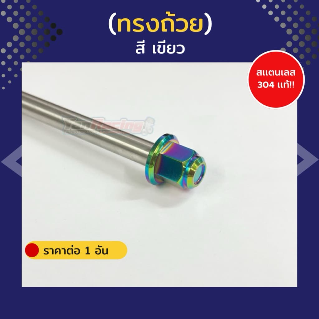 แกนล้อ "ลายสนามทรงถ้วย" Wave Xmax Kr Ls Serpico Pcx Lead Giorno Click และรุ่นอื่นๆ ราคาต่อแกน!! รูปที่ 4