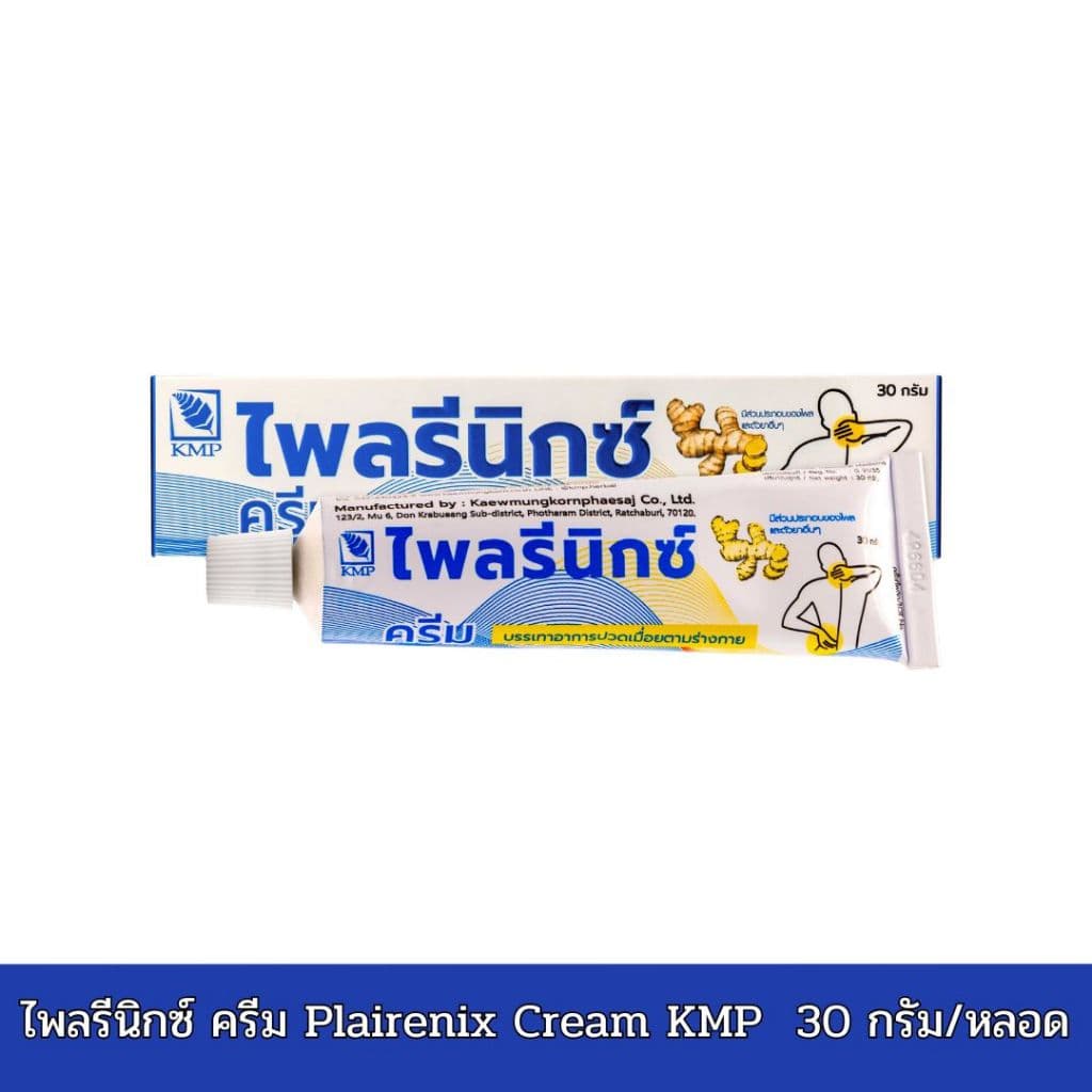 ไพลรีนิกซ์ ครีม Plairenix Cream KMP ครีมไพล แก้ปวดเมื่อยตามร่างกาย 30 กรัม/หลอด รูปที่ 1