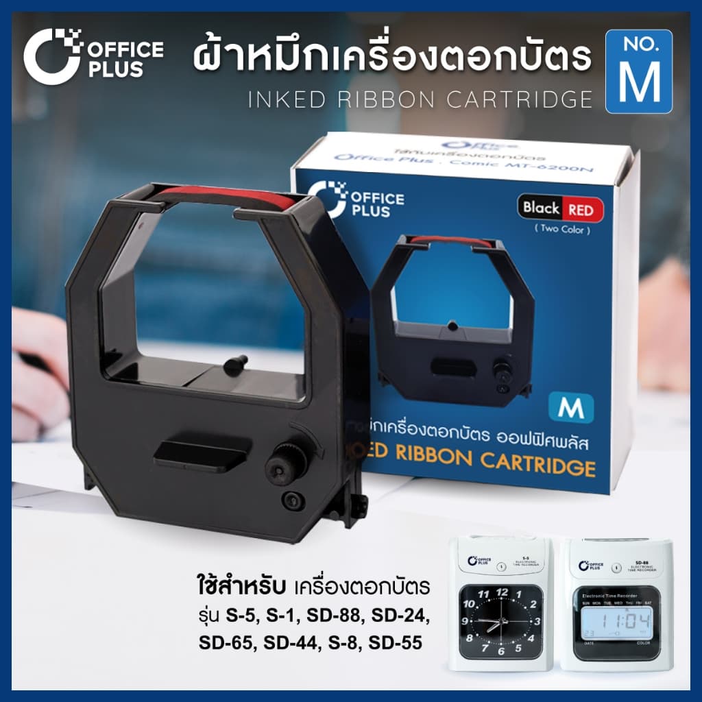 ผ้าหมึกเครื่องตอกบัตร Officeplus สำหรับ รุ่น S-5, S-1, SD-88, SD-24, SD-65, SD-44, S-8, SD-55 รูปที่ 2