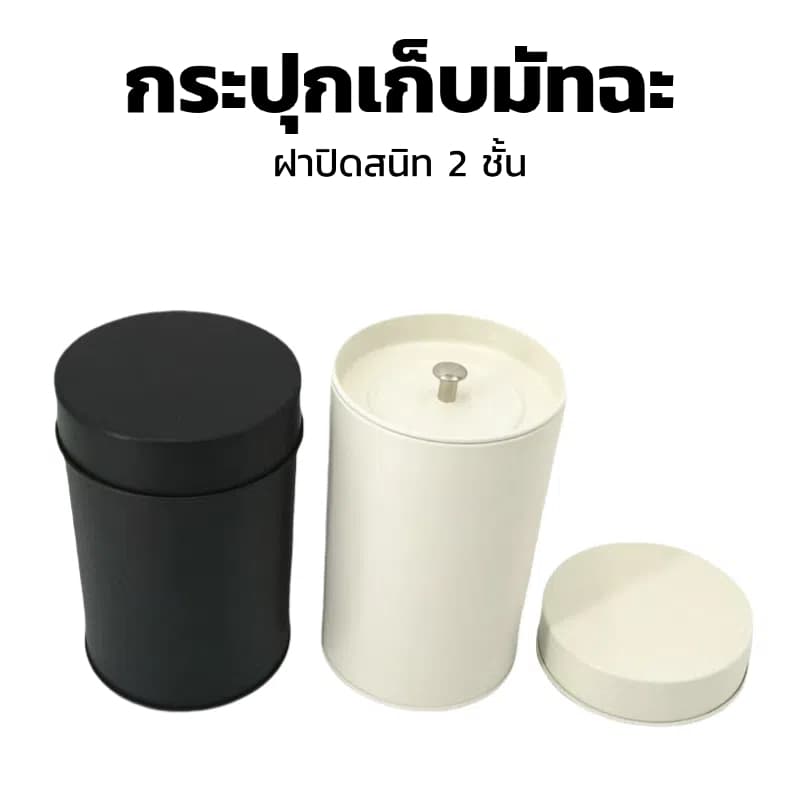 กระปุกเก็บมัทฉะ สีดำและขาว ฝาปิดสนิท 2 ชั้น มาตรฐาน Food Safety รูปที่ 1