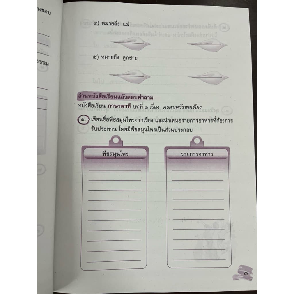 แบบฝึกหัดทักษะภาษา ภาษาไทย ป.5 กระทรวงศึกษาธิการ องค์การค้า สกสค. รูปที่ 6