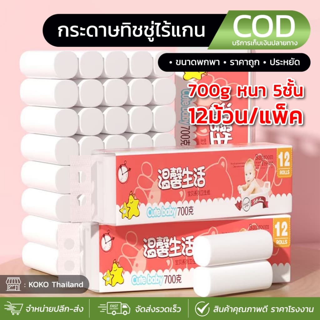 Cute baby กระดาษทิชชู่ไร้แกน (แพ็ค 12ม้วน)แผ่นหนา5ชั้น ราคาสุดคุ้ม ซึมซับได้อย่างดีเยี่ยม เนื้อกระดาษเหนียวนุ่ม สะอาด