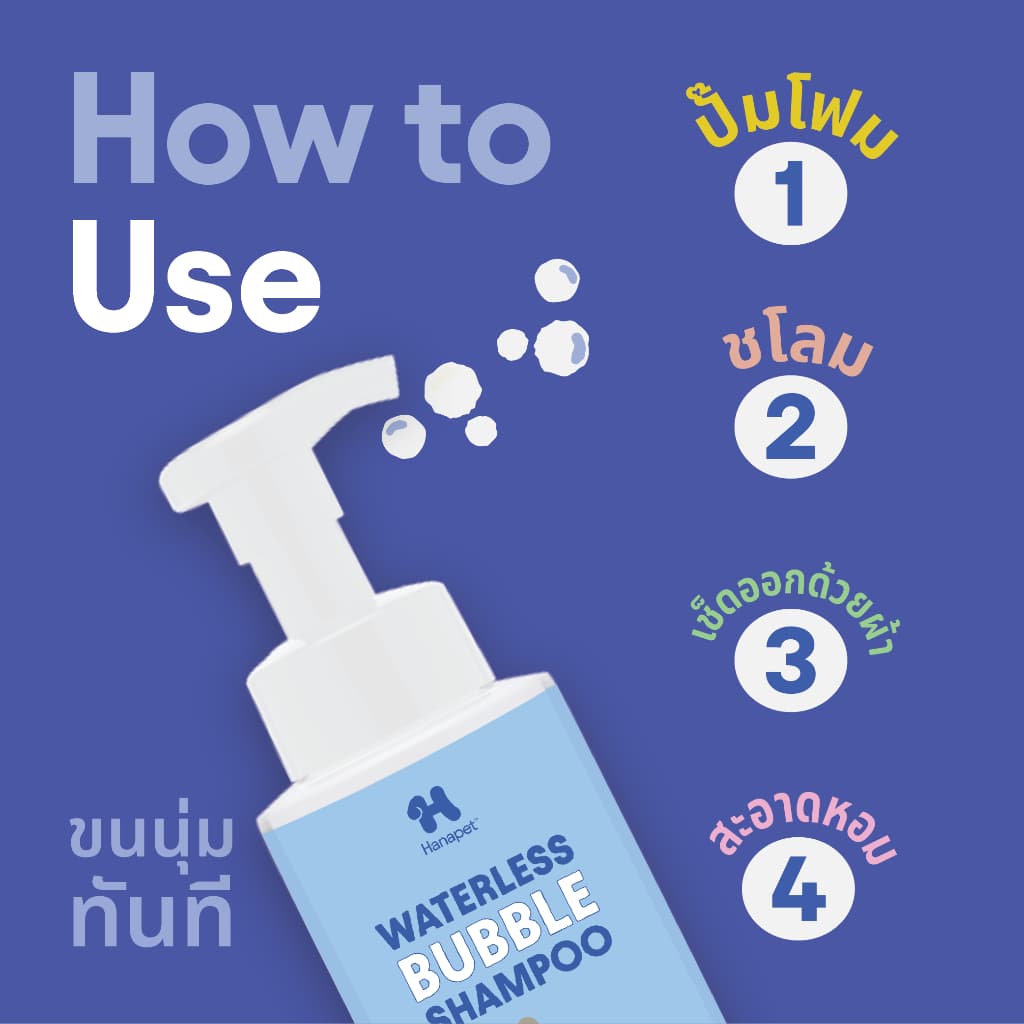 Hanapet Misty Fresh Spray 300ml & Waterless Bubble Shampoo Mini 130ml ชุดคู่ดูแลครบวงจร รูปที่ 5