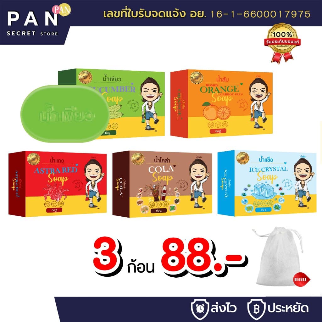 สบู่ 3 ก้อน 88.- *แถม* ตาข่ายตีฟอง ออร์แกนิค ล้างหน้าฟอกตัว น้ำเขียว น้ำส้ม น้ำแดง โคล่า น้ำแข็ง รูปที่ 1