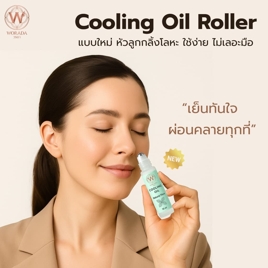 ใหม่ *แบบลูกกลิ้ง* วรดา คูลลิ่ง ออย Worada Cooling Oil Roller 4 กลิ่น น้ำมันนวด น้ำมันมิ้นท์สูตรเดิม เย็น ผ่อนคลาย รูปที่ 3