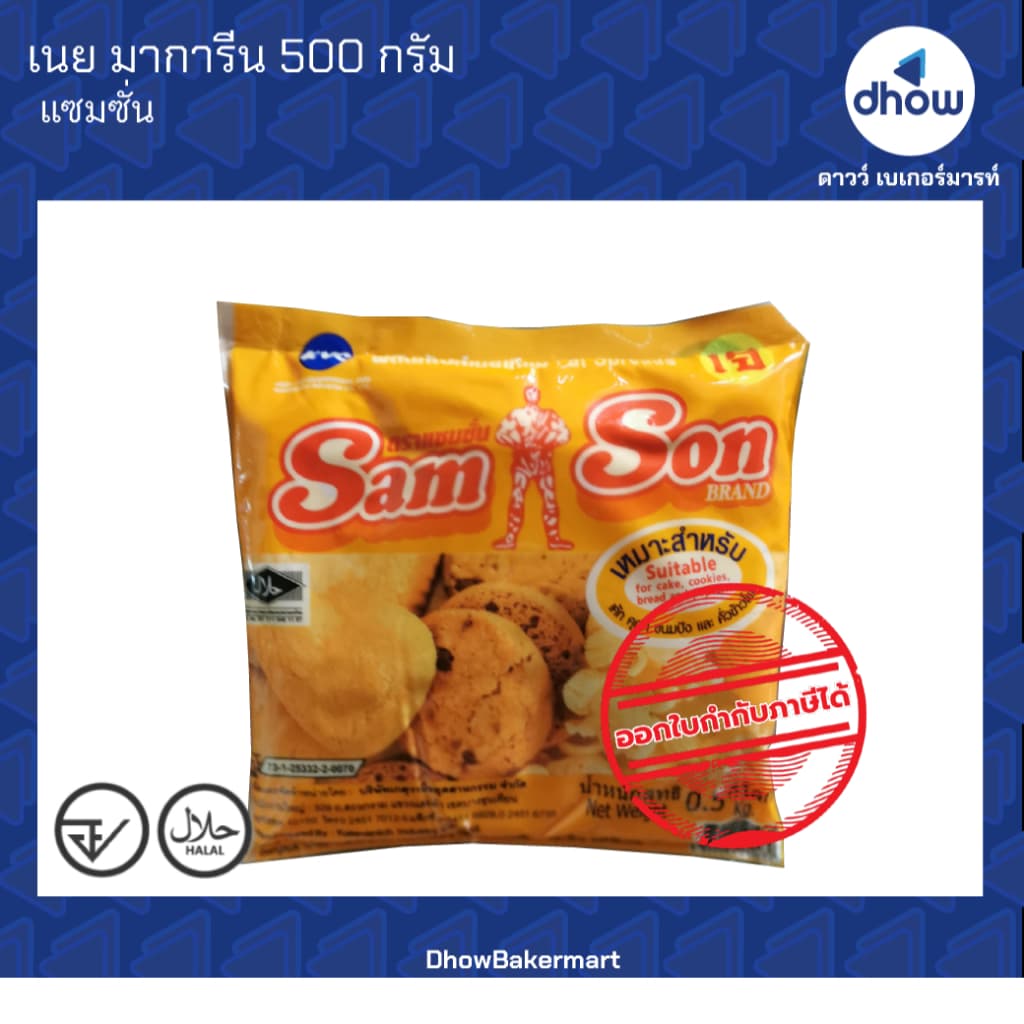 เนย มาการีน Samson ออกใบกำกับภาษีได้ รูปที่ 3