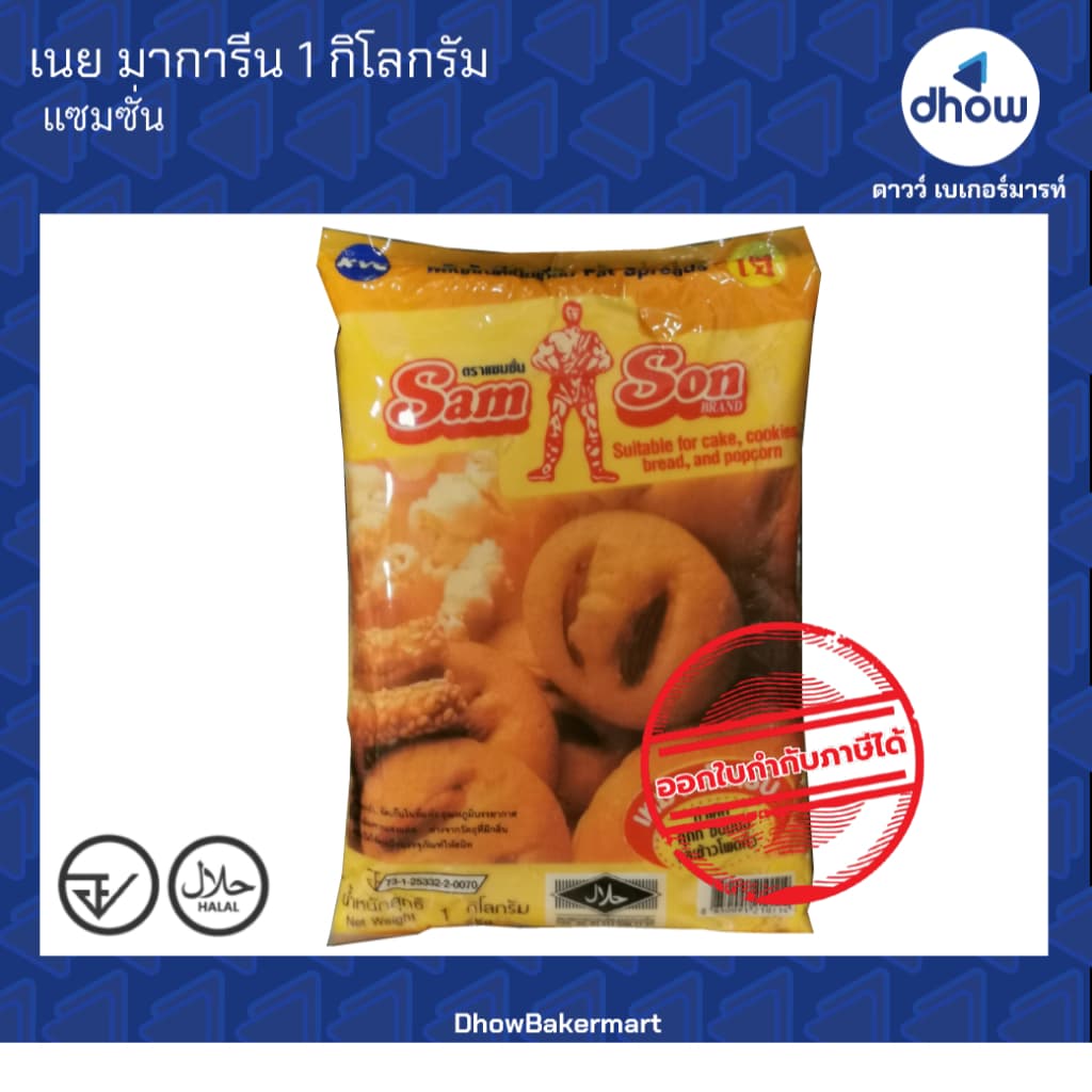 เนย มาการีน Samson ออกใบกำกับภาษีได้ รูปที่ 5