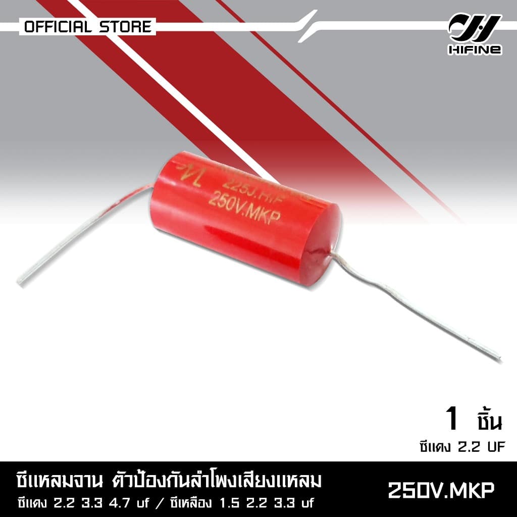HIFINE ซีแหลมจานตัวป้องกันลำโพงเสียงแหลม 250V.MKP มีหลายขนาดซีแดง2.2/3.3/4.7UF ซีเหลือง1.5/2.2/3.3UF รูปที่ 2