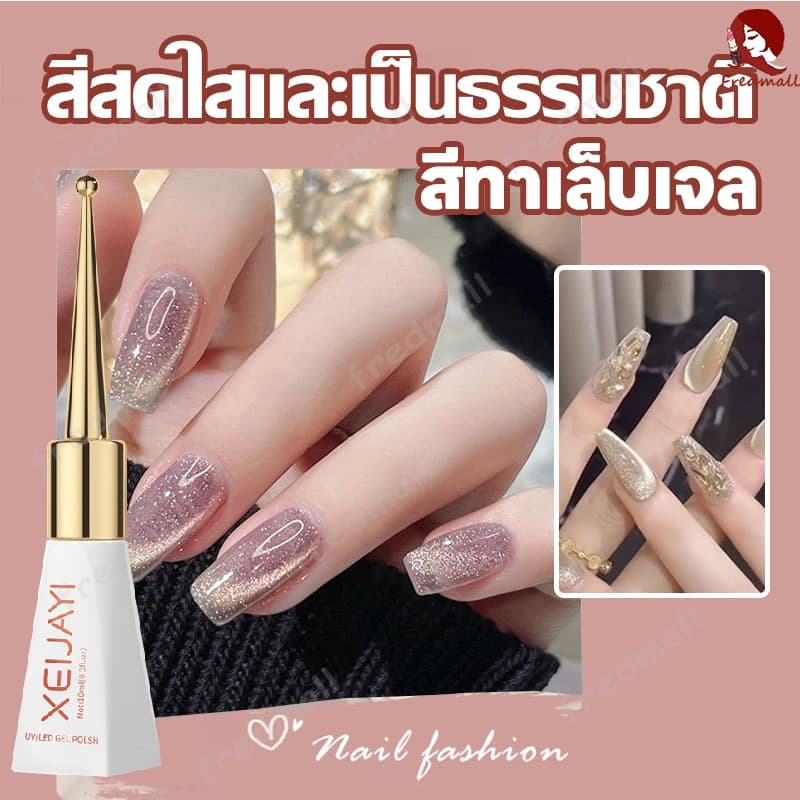 สีทาเล็บเจล Xeijayi สีทาเล็บ ยาทาเล็บ ยาทาเล็บเจล เจลทาเล็บ สีลูกแก้วแคทอาย ยาทาเล็บต้องอบ ทาง่าย รูปที่ 1