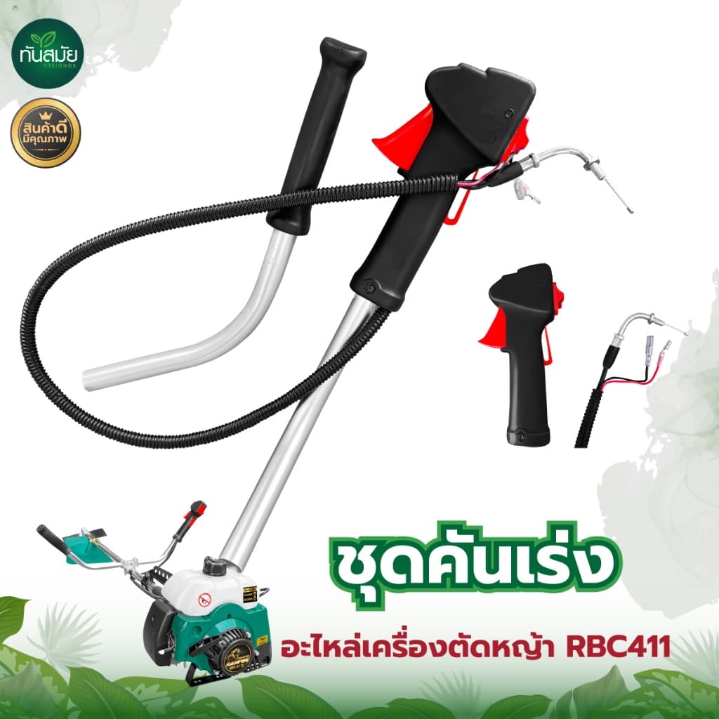 ชุดคันเร่งเครื่องตัดหญ้า 411 GX35 อะไหล่ อะไหล่เครื่องตัดหญ้า มือเร่ง แฮนด์ตัดหญ้า อะไหล่ทดแทน รูปที่ 5