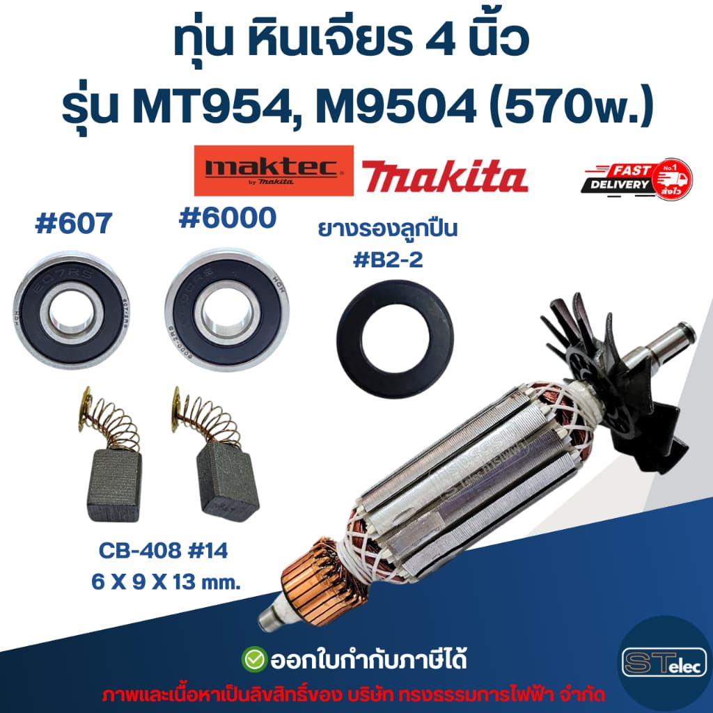ทุ่น หินเจียร 4 นิ้ว Maktec, Makita รุ่น MT954, M9504 รูปที่ 6