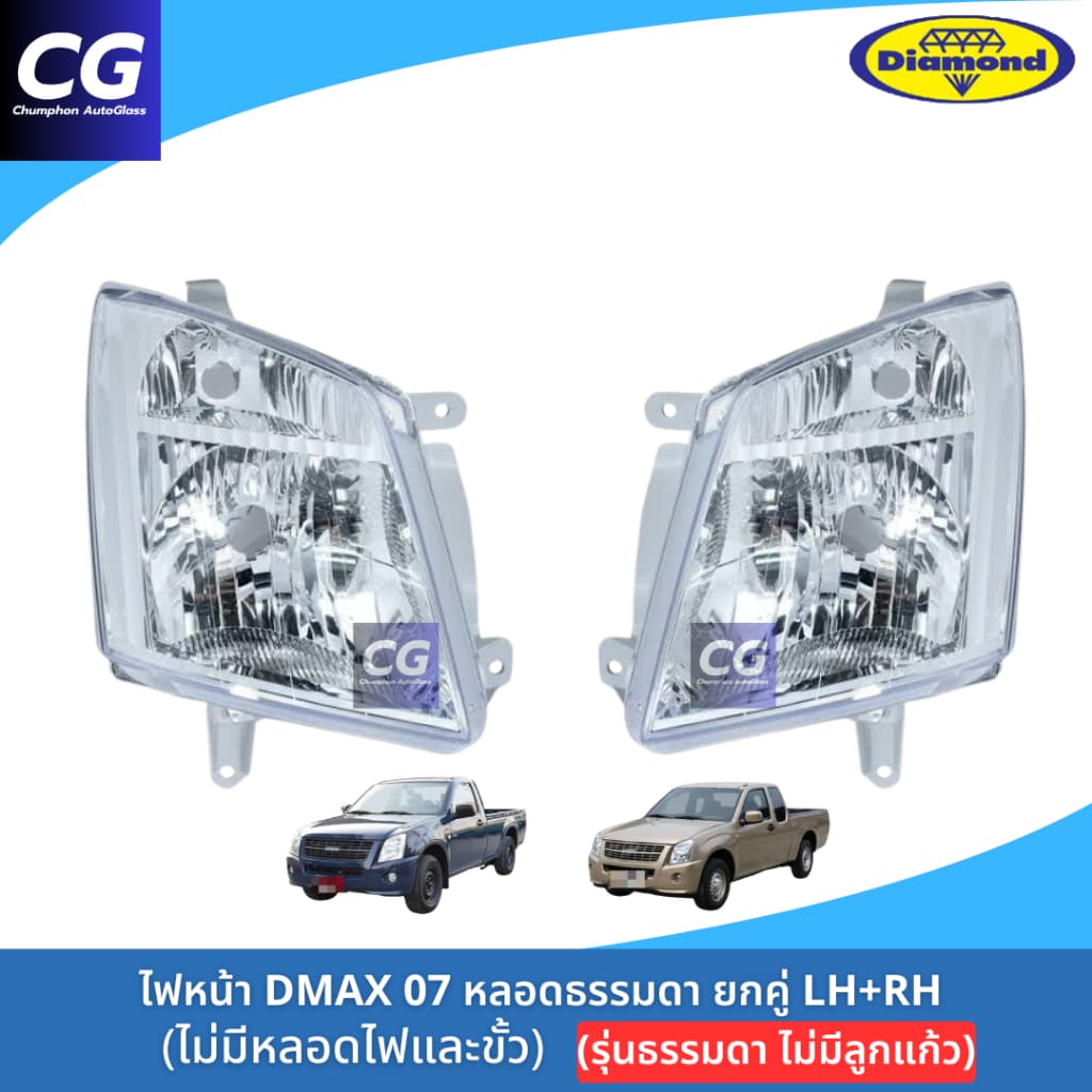 ไฟหน้าดีแม็กซ์ DMAX 07 รุ่นธรรมดา ไม่มีลูกแก้ว ไฟหน้า DMAX 07-11 ตอนเดียว ยี่ห้อตราเพชร DIAMOND รูปที่ 1