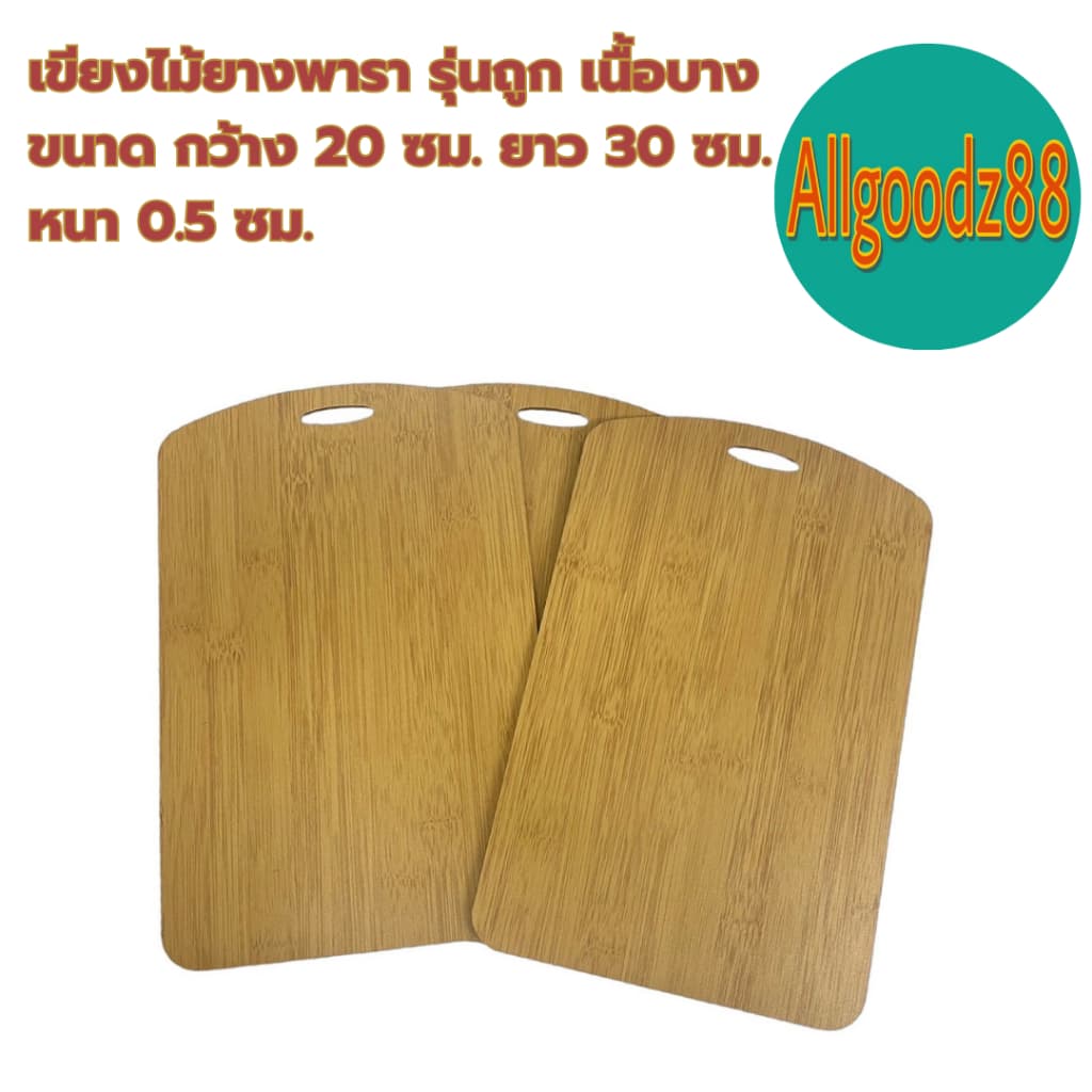 เขียงไม้ยางพารา รุ่นถูก เนื้อบาง ขนาด กว้าง 20xยาว 30xหนา 0.5 ซม. *สามารถออกใบกำกับภาษีได้ รูปที่ 5