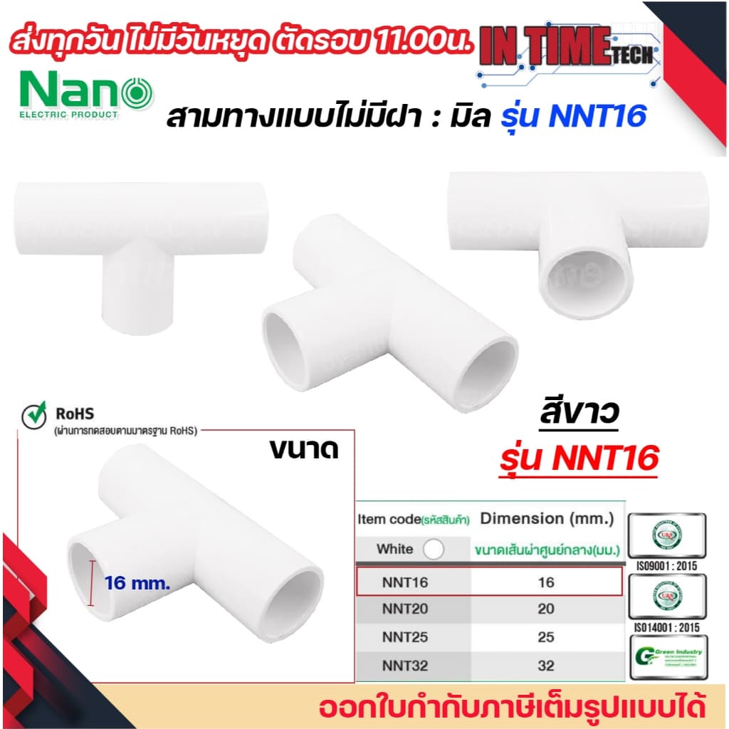 NANO NNT ข้อต่อสามทางแบบไม่มีฝา แบบมิล พลาสติก ขนาด 16มิล, 20มิล, 25มิล, 32มิล รูปที่ 2
