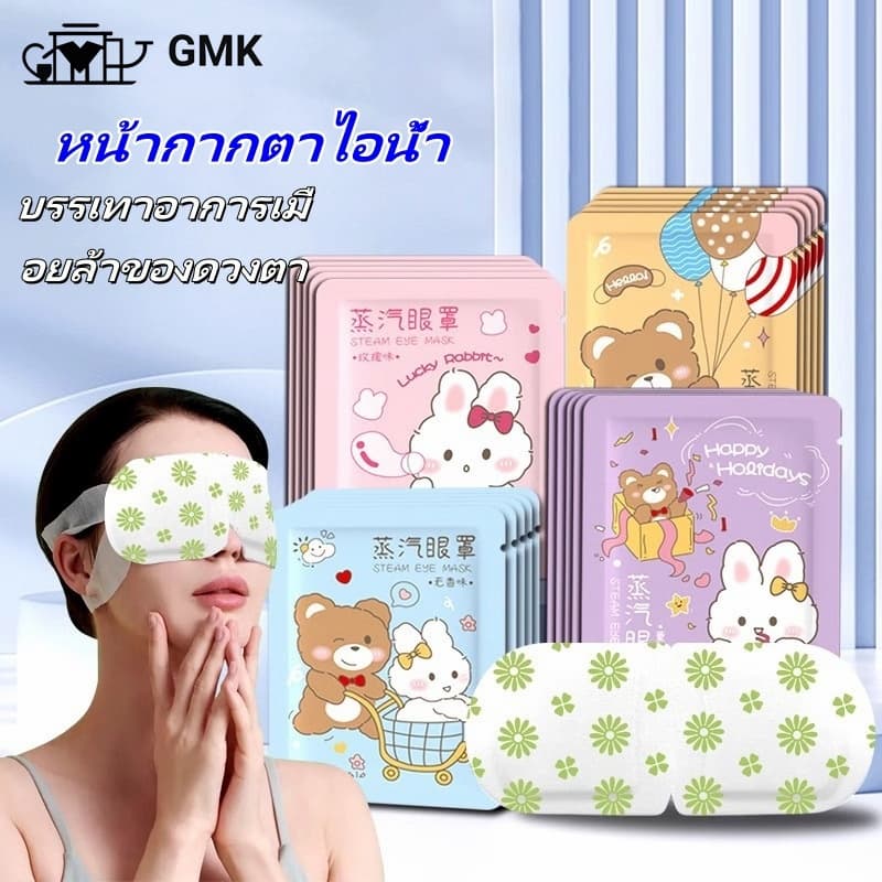 มาส์กตาไอน้ำ แผ่นมาส์กตาอุ่น ลดขอบตาดำ แก้ปวดตา บำรุงรอบดวงตา ลดถุงใต้ตา แบบใช้ครั้งเดียว Steam Eye Mask G2841 รูปที่ 1
