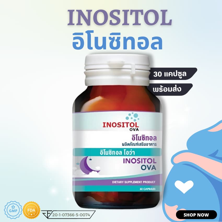 แพ็คคู่ วิตามิน อิโนซิทอล inositol อินโนซิทอล เตรียมตั้งครรภ์ มีบุตรยาก PCOS ถุงน้ำรังไข่ ไข่ไม่ตก ถุงน้ำในรังไข่ รูปที่ 2