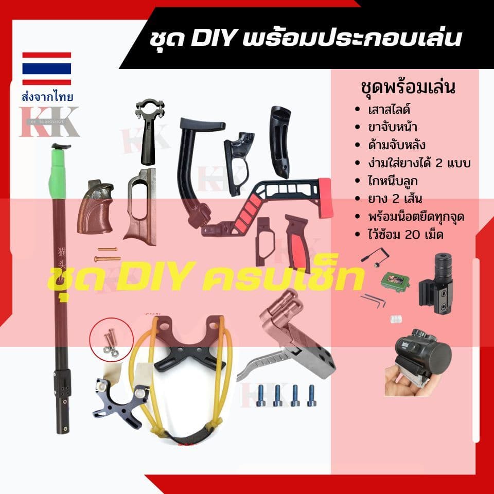 KK ชุด DIY หนังติ๊กยาว เสาสไลด์ยืดหดได้ มีให้เลือกหลายแบบ (เลือกแบบด้ามจับแล้วเลือกของแถมได้ รูปที่ 1