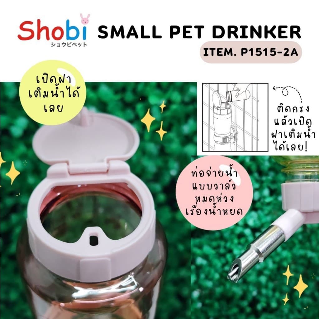Shobi-P1515-2A ขวดน้ำพรีเมี่ยมรุ่นใหม่ ขวดน้ำสัตว์เลี้ยง สีสันสดใส ท่อใหม่แบบวาล์ว รูปที่ 7