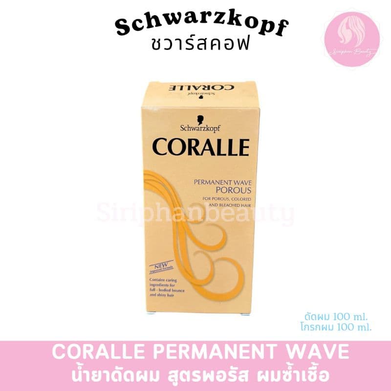 Schwarzkopf Coralle Permanent Wave คอรัลล์ น้ำยาดัดผม 100ml ชวาร์สคอฟ คอรัลล์ ดัดผม ลอนผม รูปที่ 3