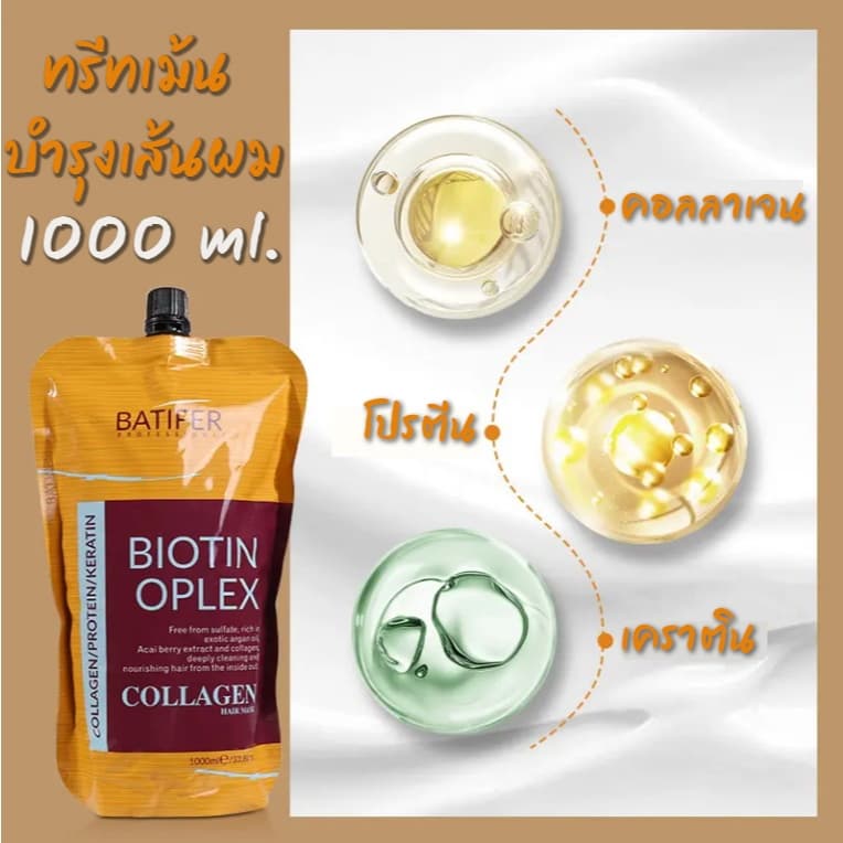 ทรีทเม้นท์ BATIFER Biotin Oplex ทรีทเม้นท์บำรุงผมขนาด 1000 ml. รูปที่ 3