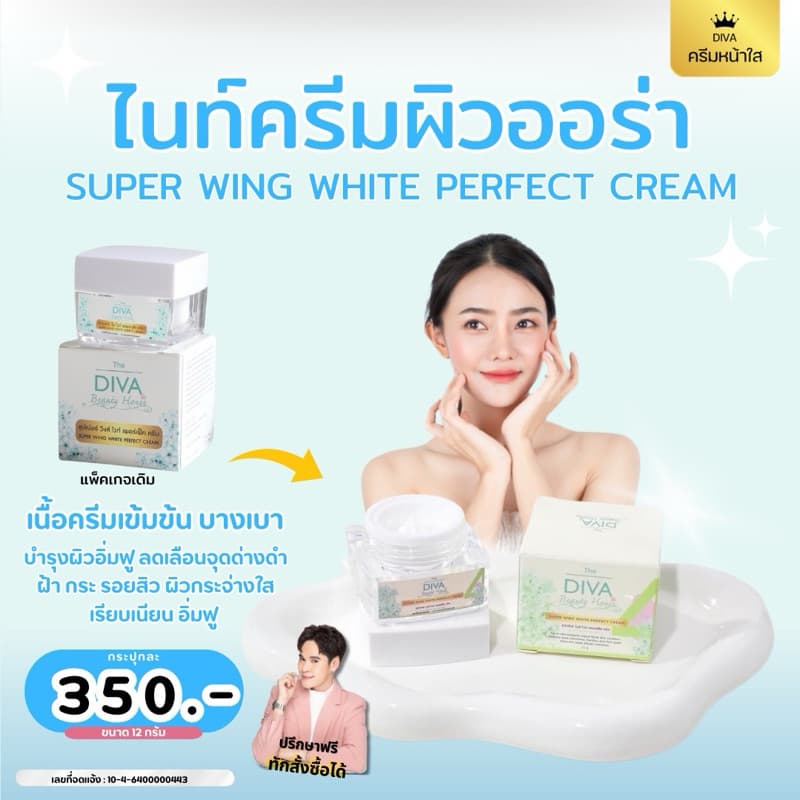 ครีมDiva ไนท์ครีม Super Wing white perfect cream ครีมบำรุงกลางคืน ขนาด 12 กรัม ของแท้ ทักแชทสอบถามได้ LOL no รูปที่ 2