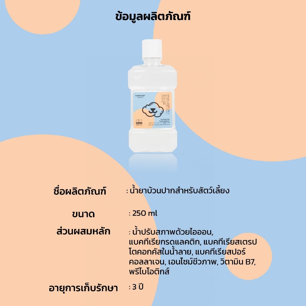 KUMOO PET น้ำยาบ้วนปาก สำหรับสัตว์เลี้ยง ลดคราบหินปูน ช่วยลดกลิ่นปาก รูปที่ 9